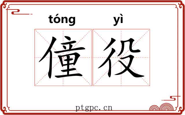 僮役