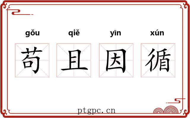 苟且因循