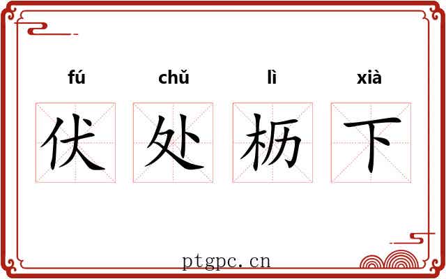 伏处枥下