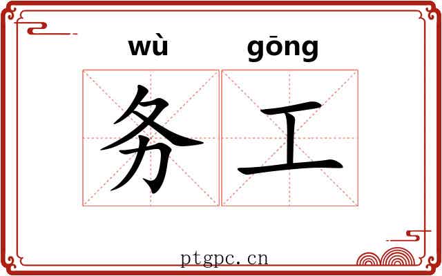 务工 务工