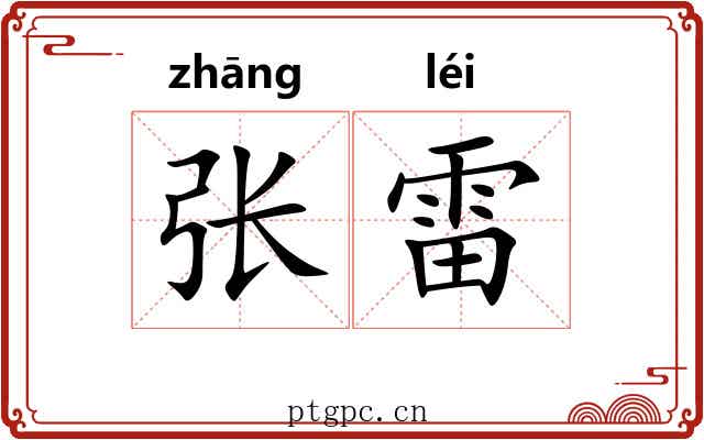 张雷 张雷