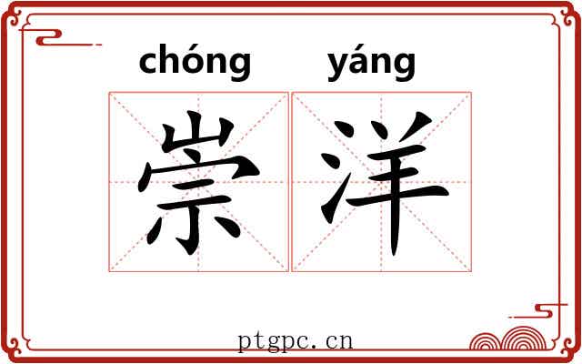 崇洋