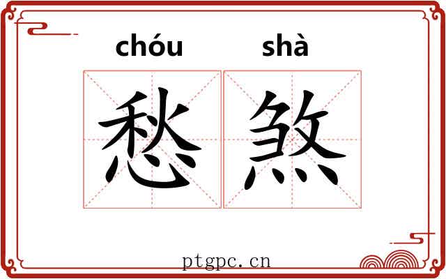愁煞