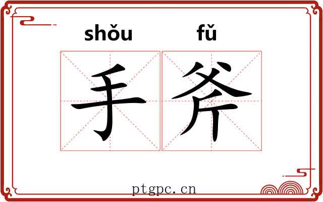 手斧 手斧