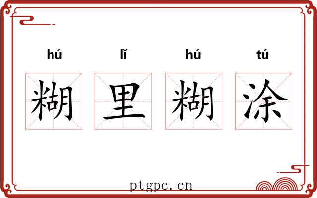 糊里糊涂 糊里糊涂