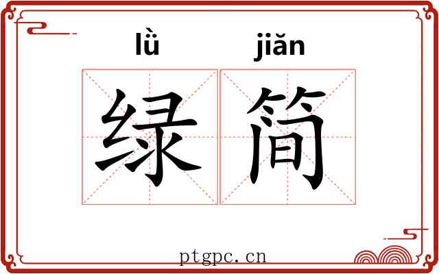 绿简