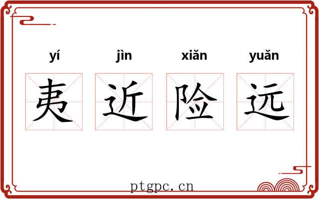 夷近险远 夷近险远
