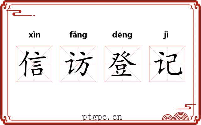 信访登记