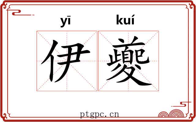 伊夔