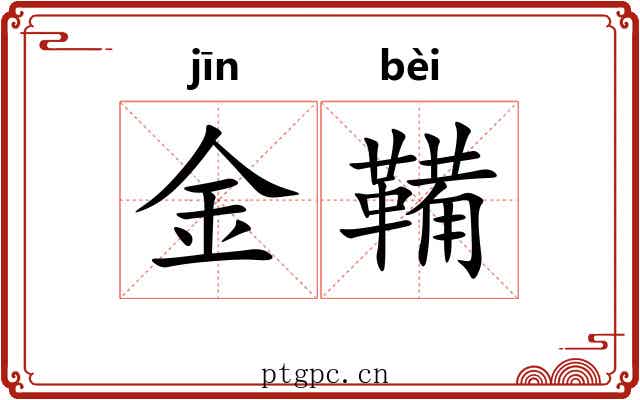 金鞴