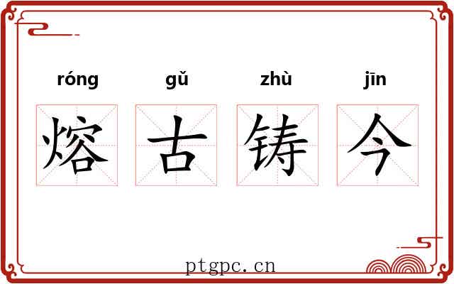熔古铸今