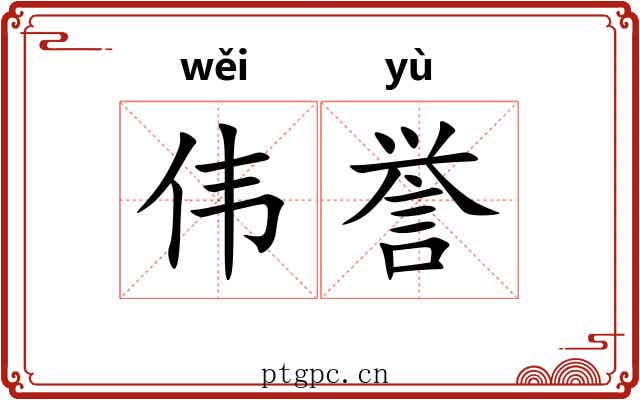 伟誉
