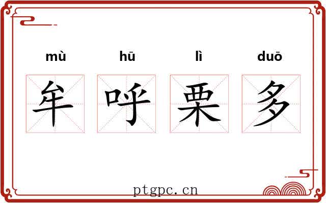 牟呼栗多 牟呼栗多