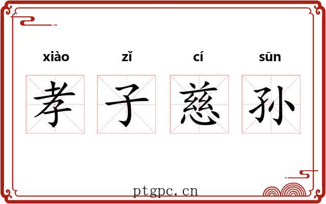 孝子慈孙 孝子慈孙