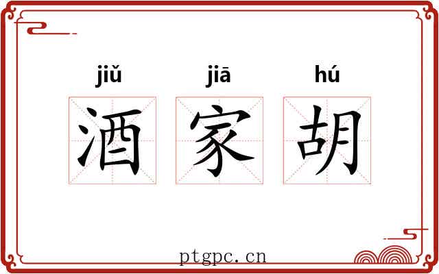 酒家胡 酒家胡