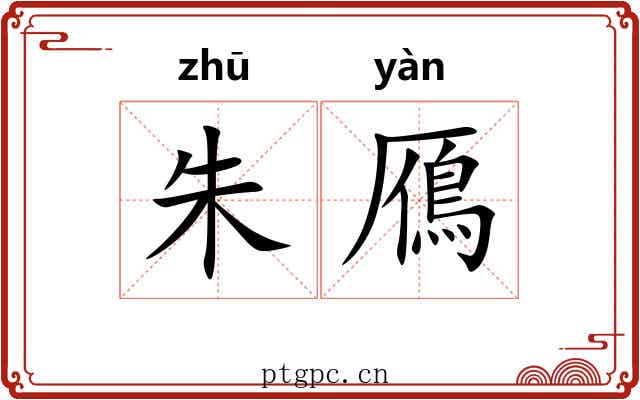 朱鴈
