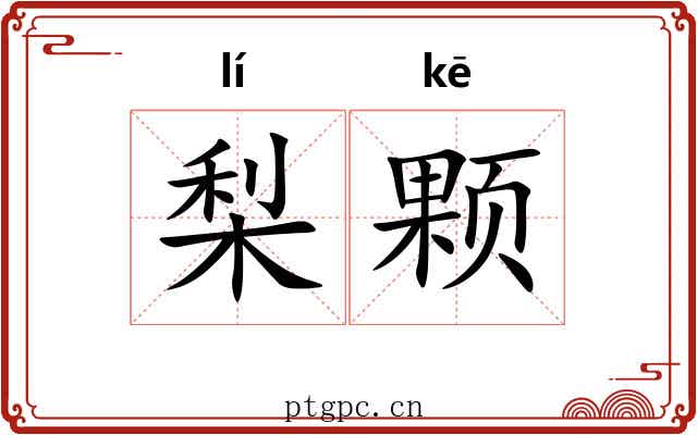 梨颗