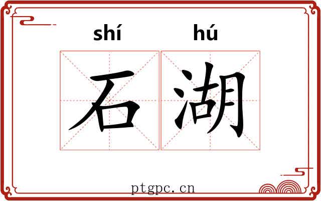 石湖 石湖