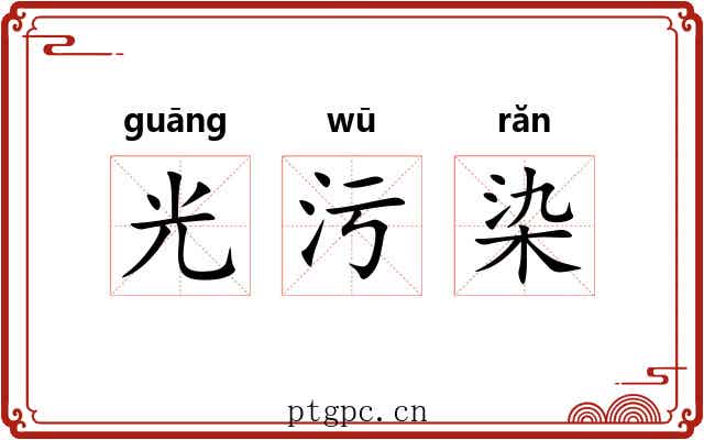 光污染 光污染