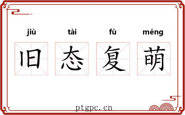 旧态复萌 旧态复萌