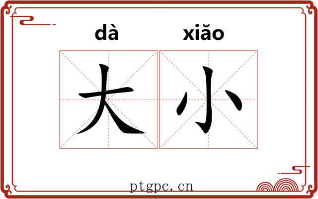 大小 大小