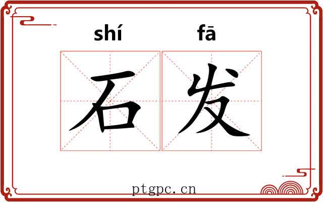 石发 石发