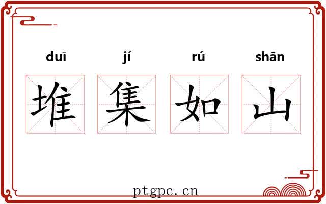 堆集如山 堆集如山