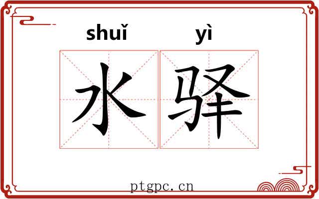 水驿