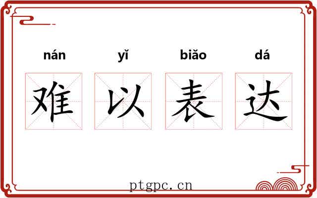 难以表达 难以表达