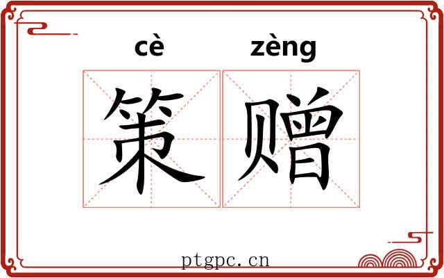 策赠 策赠