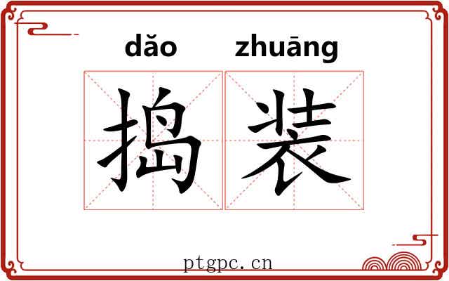 捣装