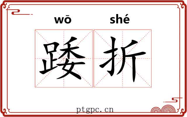 踒折 踒折