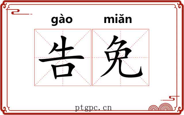 告免