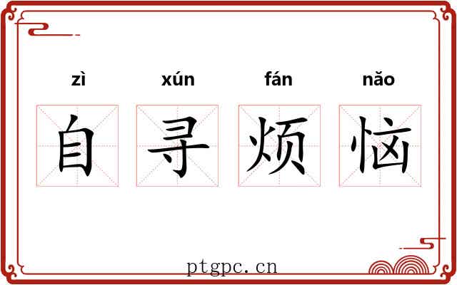 自寻烦恼 自寻烦恼