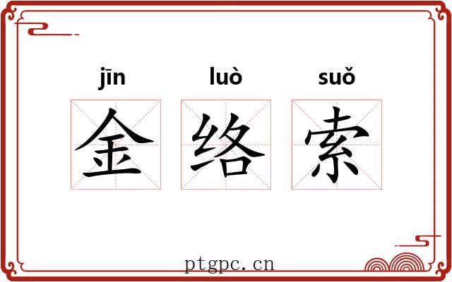 金络索 金络索