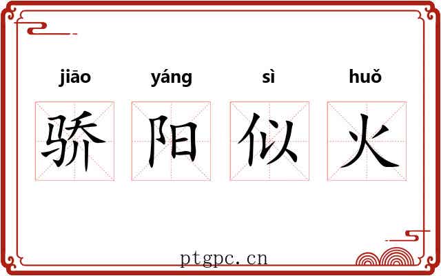 骄阳似火