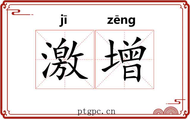 激增 激增