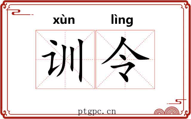 训令 训令