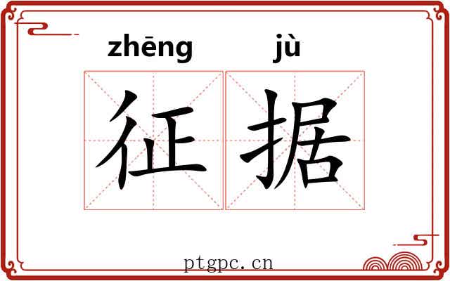 征据 征据