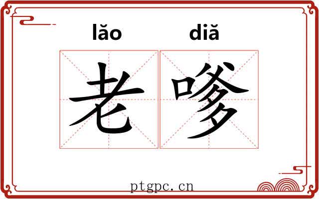 老嗲
