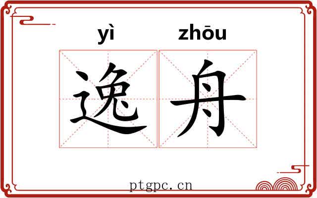 逸舟