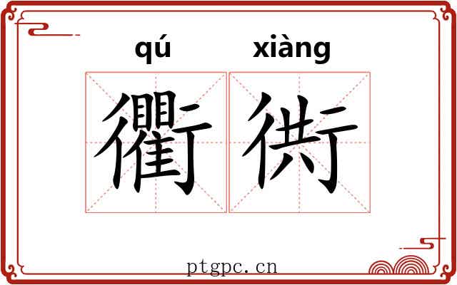 衢衖
