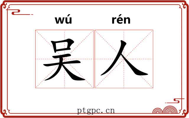 吴人 吴人