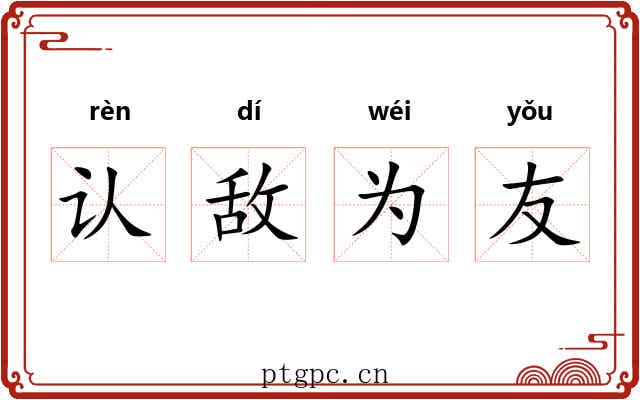 认敌为友 认敌为友