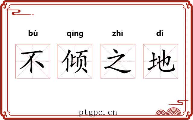 不倾之地 不倾之地