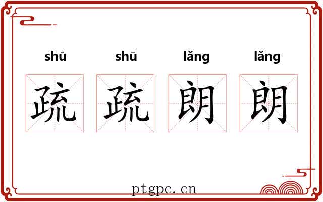 疏疏朗朗 疏疏朗朗