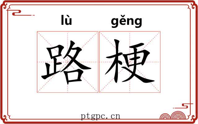 路梗 路梗