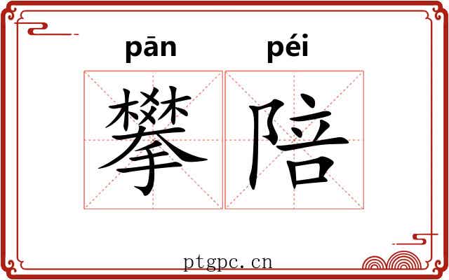 攀陪