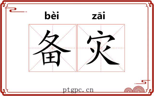 备灾