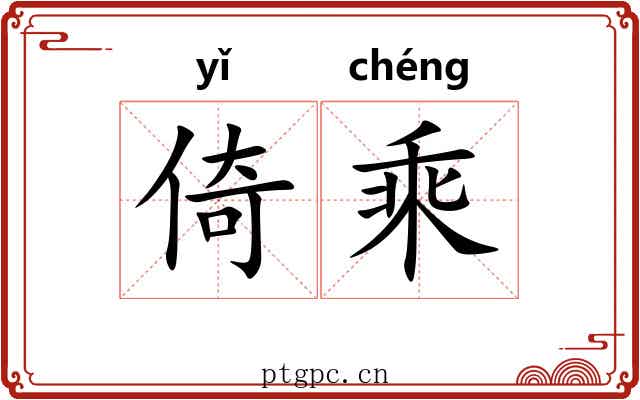倚乘 倚乘